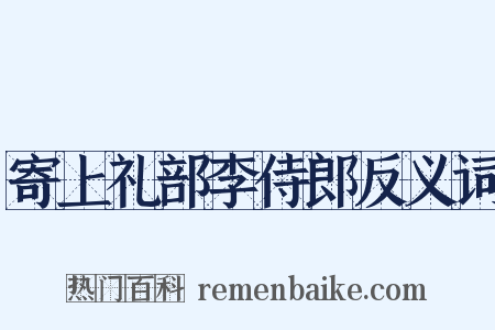 寄上礼部李侍郎反义词是什么意思的图片